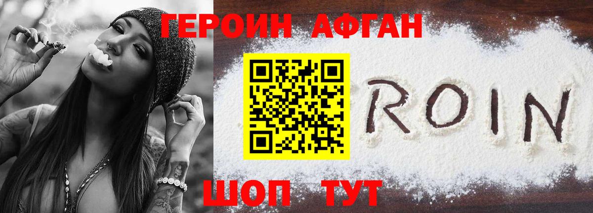 ГЕРОИН афганец Киржач
